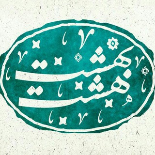 لوگوی کانال تلگرام hashtbehesht_gallery — گالری هشت بهشت