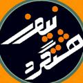 Logo saluran telegram hashtgerdkhabar — پایگاه خبری هشتگرد نیوز🔊