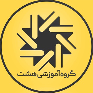 لوگوی کانال تلگرام hashtgroup — گروه آموزشی هشت