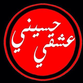 لوگوی کانال تلگرام hasinahasina — عشقي حسيني