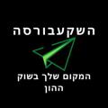 Logo saluran telegram haskaborsa — השקעבורסה - המקום שלך בשוק ההון ⭐️
