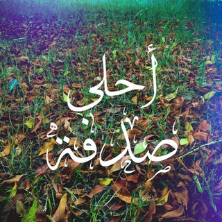 لوگوی کانال تلگرام hasko511 — احلى صدفه...