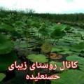 Logo saluran telegram haslande — روستای زیبای حسنعلی ده
