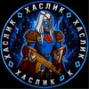 Логотип телеграм канала @haslik_hc — Хаслик