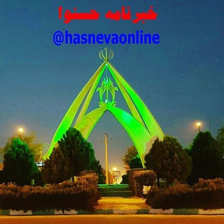لوگوی کانال تلگرام hasnevaonline — خبرنامه حسنوا