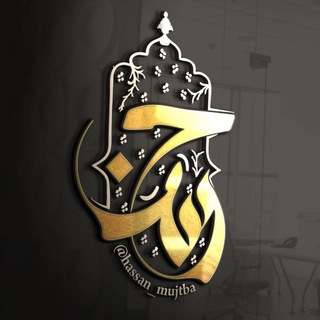 Logo saluran telegram hassan_mujtba — الحسن