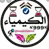 Logo of telegram channel hassancheimcil — الاستاذ حسن الحسيني (للكيمياء)