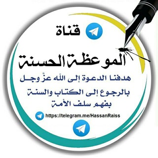 لوگوی کانال تلگرام hassanraiss — |[الْمَوْعِظـَــةُ الْحَسَنَــةُ]|🌷