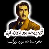 لوگوی کانال تلگرام hassanzirak23 — کانال ماموستا حسن زیرک