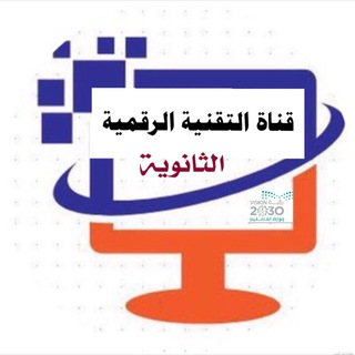 لوگوی کانال تلگرام hasseb3 — 🖥 قناة (التقنية الرقمية) و (المجال الاختياري) - (الثانوية)💎Ⓜ️