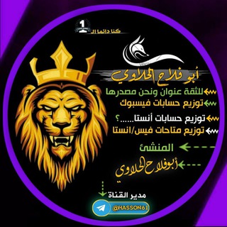 لوگوی کانال تلگرام hasson610 — قناة ابو فلاح الحلاوي