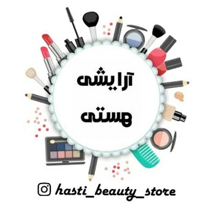 لوگوی کانال تلگرام hasti1arayeshi — 💄آرایـــشــــی هســــتـــــی💄