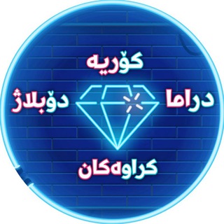 Logo saluran telegram hastyar_drama_hd — دراما کۆریە دۆبلاژ کراوەکان
