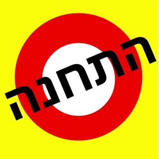 Logo of telegram channel hatachana — ״התחנה״ - הערוץ הראשי של טרמפים בכל הארץ
