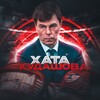 Логотип телеграм канала @hatakudashova — Хата Кудашова | Хоккей в Екатеринбурге