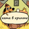 Логотип телеграм канала @hatavcrypto — Хата в крипте