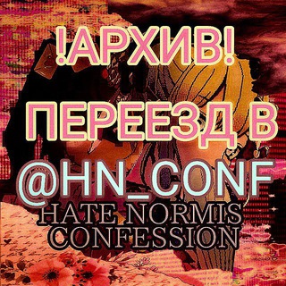 Telegram channel [АРХИВ]Ненавижу нормисов! 🐑🏳️ logo