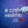 Логотип телеграм канала @hatespbtg — ХЕЙТ SPB