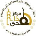 Logo saluran telegram hathahuda — مركز هذا هدى دليلك لدعوة غير المسلمين