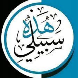 Telegram channel هذه سبيلي | القناةالدعوية لأسماءمحمدلبيب logo
