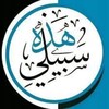 شعار قناة تلجرام hatheehi_sabili_asmaa — هذه سبيلي | القناةالدعوية لأسماءمحمدلبيب