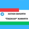Telegram channel Хатлон вилояти «Ўзбеклар» жамияти | Bokhtar logo