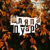 Логотип телеграм канала @hatofpoirot — Шляпа Пуаро
