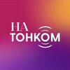 Логотип телеграм канала @hatonkom — На Тонком