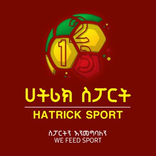 የቴሌግራም ቻናል አርማ hatricksport — HaTrick sport 🇪🇹