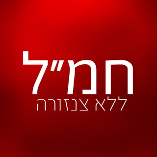Logo of telegram channel hatufim_israel — חמ״ל ללא צנזורה 🔞