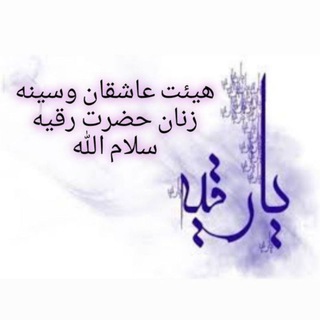 لوگوی کانال تلگرام hauat — روضه های حضرت رقیه سلام الله علیها