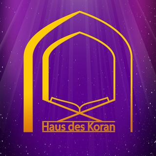 لوگوی کانال تلگرام hausdeskoran — Haus des Koran | دارالقرآن آلمان