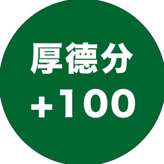 Telegram kanalining logotibi hautakfunminus100 — 【厚德邨Channel】
