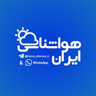 Logo of telegram channel hava_shenas_ir — هواشناسی ایران