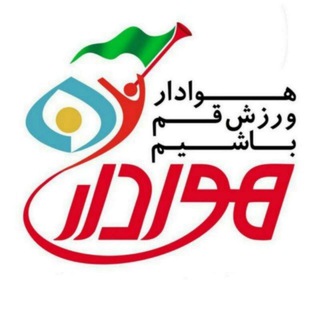 لوگوی کانال تلگرام havadaririb — هوادار