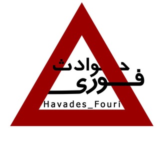 لوگوی کانال تلگرام havades_fouri — حوادث فوری ⚠️