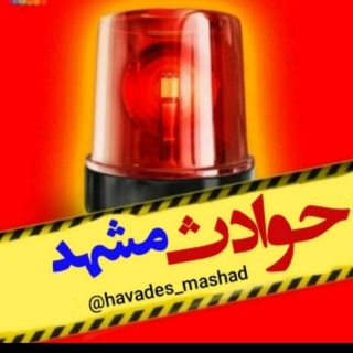 لوگوی کانال تلگرام havades_mashad — حوادث مشهد 💥