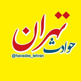 Logo saluran telegram havades_tehran — حوادث تهران