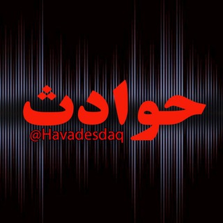لوگوی کانال تلگرام havadesdaq — حوادث