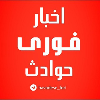 Logo saluran telegram havadese_fori — اخبار فوری/ مهم🔖