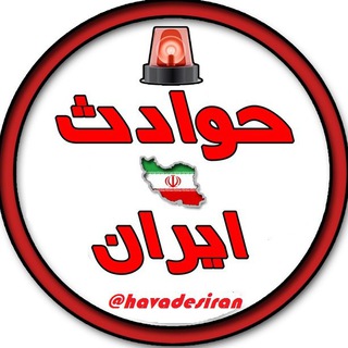 Logo of telegram channel havadesiran — حوادث ایران