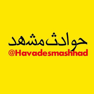 لوگوی کانال تلگرام havadesmashhad — حوادث مشهد