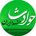 Logo saluran telegram havadesmashhadiran — حوادث مشهد و ایران