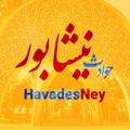Logo saluran telegram havadesney — حوادث نیشابور