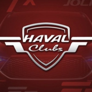 Логотип телеграм канала @haval_clubs — Хавал Клуб Haval M6 F7x Jolion Dargo H6 H9 F7