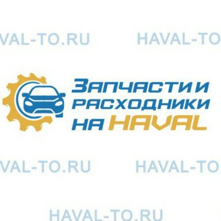 Логотип телеграм канала @haval_to — HAVAL Запчасти