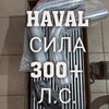 Логотип телеграм канала @haval_power_300 — Проект: Haval Сила 300  л. с. Если вам кажется, что всё под контролем, значит вы не достаточно быстро едете.