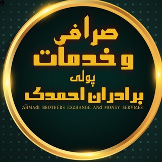 Logo saluran telegram havalah_ahmadi — 🇦🇫 صرافی برادان احمدی 🇦🇫