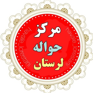 Telegram channel کانال مرکز حواله یاب لرستان logo