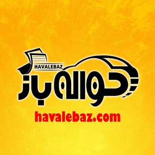 لوگوی کانال تلگرام havalebaz_com — HavaleBaz.com